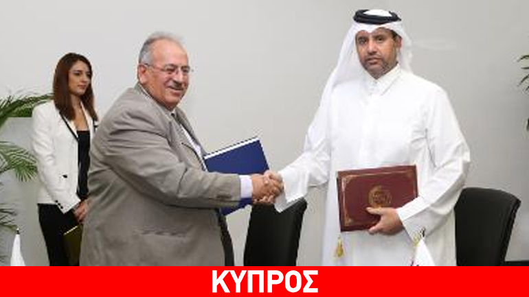 Πρωτόκολλο συνεργασίας υπέγραψαν Κύπρος και Κατάρ