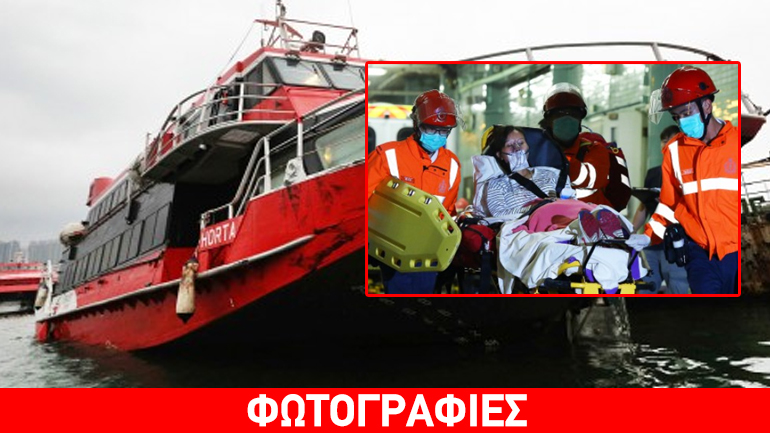 Χονγκ Κονγκ: Τουλάχιστον 120 τραυματίες σε θαλάσσιο ατύχημα Χονγκ Κονγκ: Τουλάχιστον 120 τραυματίες σε θαλάσσιο ατύχημα