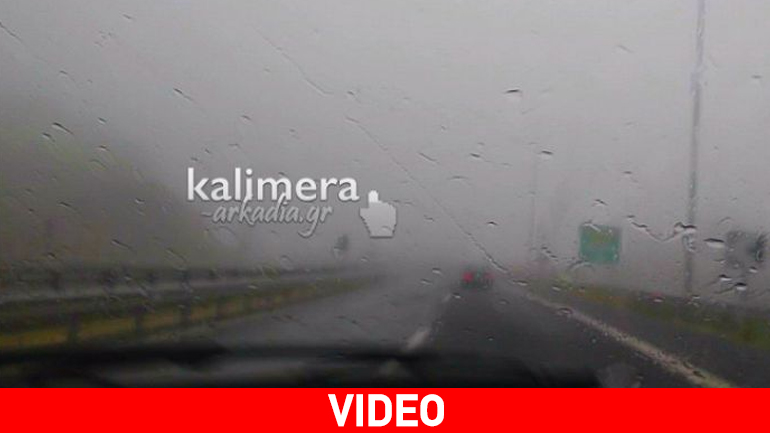 Ομίχλη και δυνατή βροχή μετά τη σήραγγα Αρτεμισίου