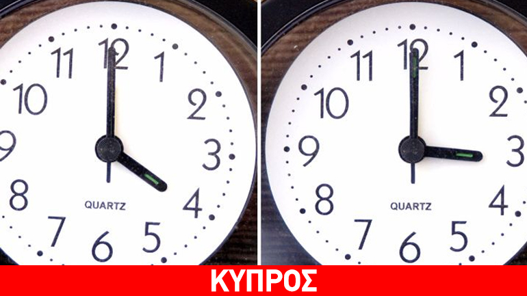 Κύπρος: Στις 25 Οκτωβρίου αλλάζει η ώρα Κύπρος: Στις 25 Οκτωβρίου αλλάζει η ώρα