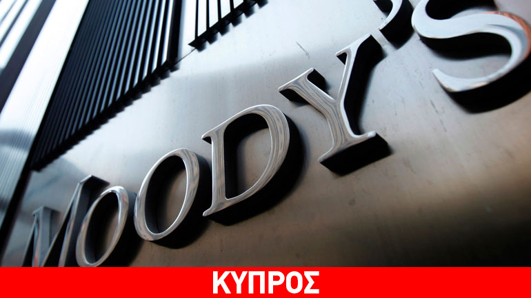 Moody’s: Πρόοδος στην υλοποίηση του σχεδίου αναδιάρθωσης της Τρ. Κύπρου Moody’s: Πρόοδος στην υλοποίηση του σχεδίου αναδιάρθωσης της Τρ. Κύπρου