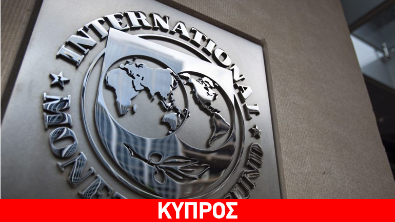 Κύπρος: Στις 23 Σεπτεμβρίου η συνεδρία του ΔΝΤ για εκταμίευση 125 εκατ. ευρώ