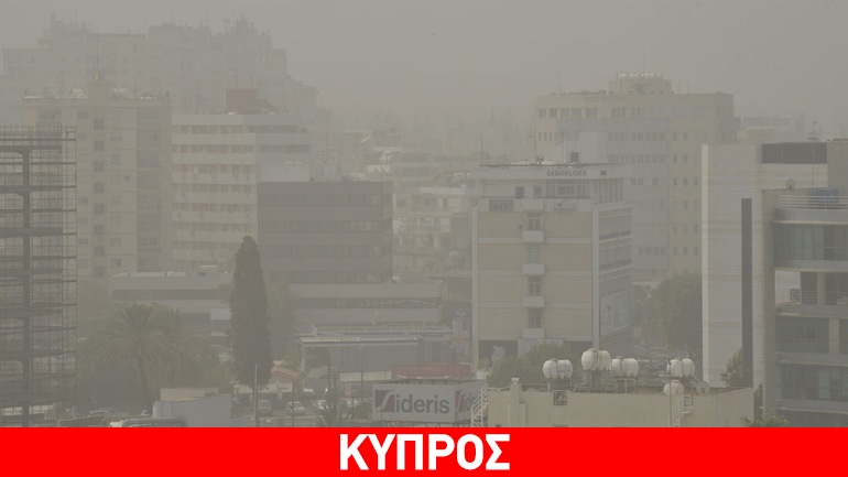 Κύπρος: Πώς να προφυλαχθείτε από τη σκόνη – Aνακοίνωση του υπουργείου Υγείας