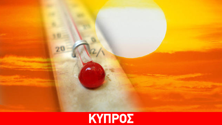 Κύπρος: Στους 41 βαθμούς “σκαρφαλώνει” το θερμόμετρο Κύπρος: Στους 41 βαθμούς “σκαρφαλώνει” το θερμόμετρο