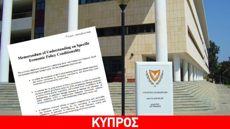 Κύπρος: Το επικαιροποιημένο Μνημόνιο δημοσιοποίησε το ΥΠΟΙΚ