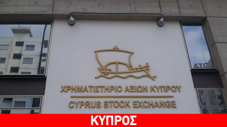 Οριακά κέρδη σημειώνει το Χρηματιστήριο Αξιών Κύπρου Οριακά κέρδη σημειώνει το Χρηματιστήριο Αξιών Κύπρου
