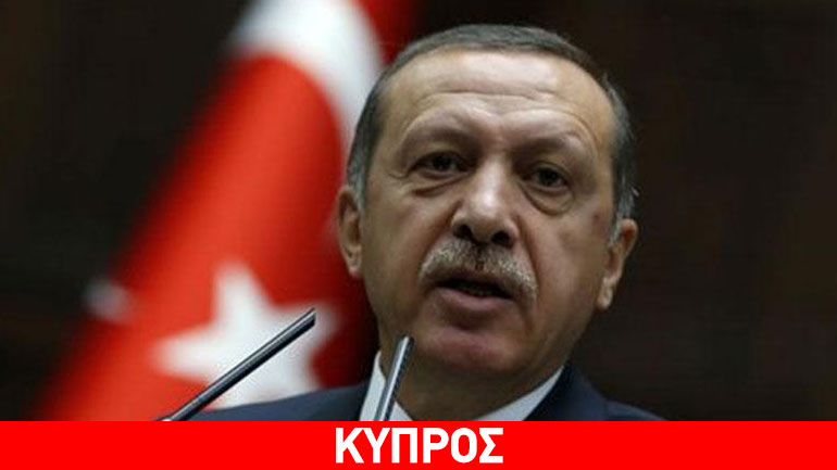 Κύπρος: Στα κατεχόμενα αύριο ο Ερντογάν για τα 41 χρόνια της τουρκικής εισβολής Κύπρος: Στα κατεχόμενα αύριο ο Ερντογάν για τα 41 χρόνια της τουρκικής εισβολής