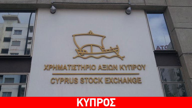 Ανοδικά κινείται το Χρηματιστήριο Αξιών Κύπρου Ανοδικά κινείται το Χρηματιστήριο Αξιών Κύπρου