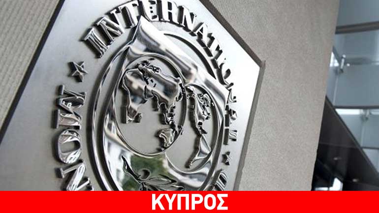 Το ΔΝΤ ενέκρινε την έκθεση αξιολόγησης της Κύπρου Το ΔΝΤ ενέκρινε την έκθεση αξιολόγησης της Κύπρου