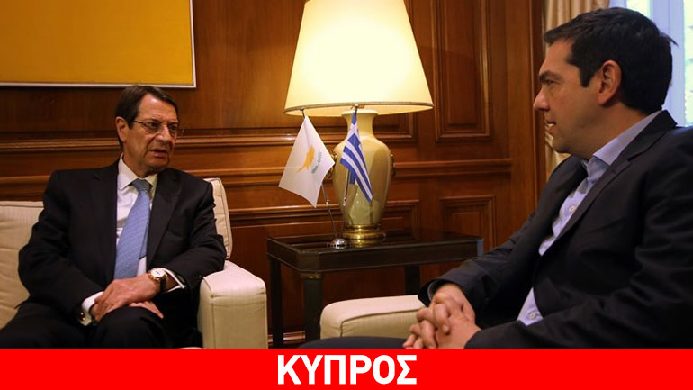 Κύπρος: Tηλεφωνική επικοινωνία Αναστασιάδη-Τσίπρα Κύπρος: Tηλεφωνική επικοινωνία Αναστασιάδη-Τσίπρα