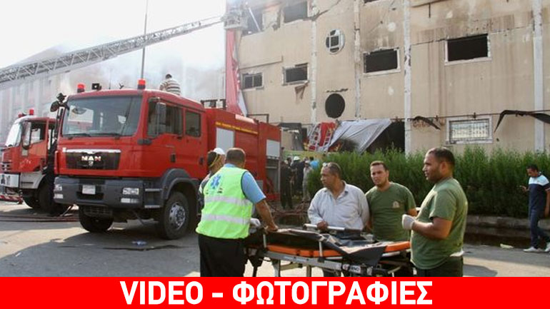 Αίγυπτος: Τουλάχιστον 25 νεκροί από πυρκαγιά σε εργοστάσιο επίπλων Αίγυπτος: Τουλάχιστον 25 νεκροί από πυρκαγιά σε εργοστάσιο επίπλων