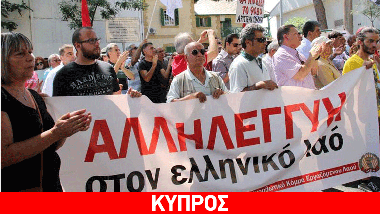 Κύπρος: Συγκέντρωση του ΑΚΕΛ για καταδίκη της στάσης της ΕΕ έναντι της Ελλάδας