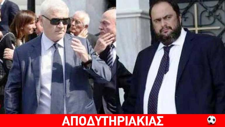Γιατί γλύφουν Μαρινάκη και Μελισσανίδη Γιατί γλύφουν Μαρινάκη και Μελισσανίδη