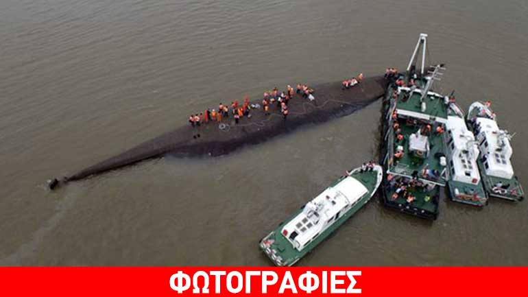 Κίνα: Στους 431 οι νεκροί από το ναυάγιο Κίνα: Στους 431 οι νεκροί από το ναυάγιο