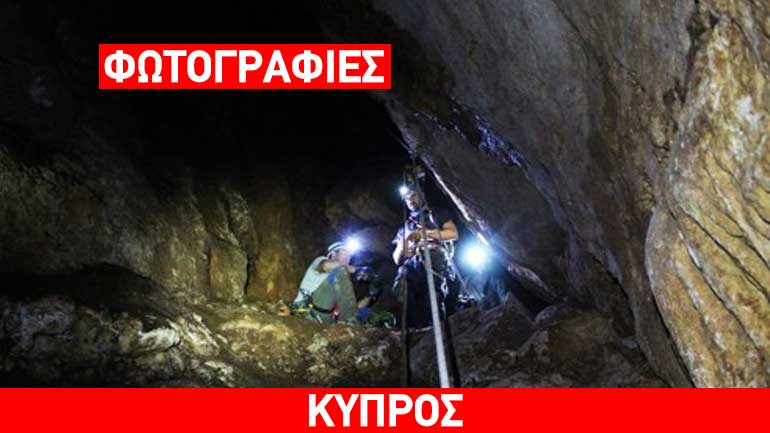Κάμερα διείσδυσε στο πιο εντυπωσιακό σπήλαιο της Κύπρου