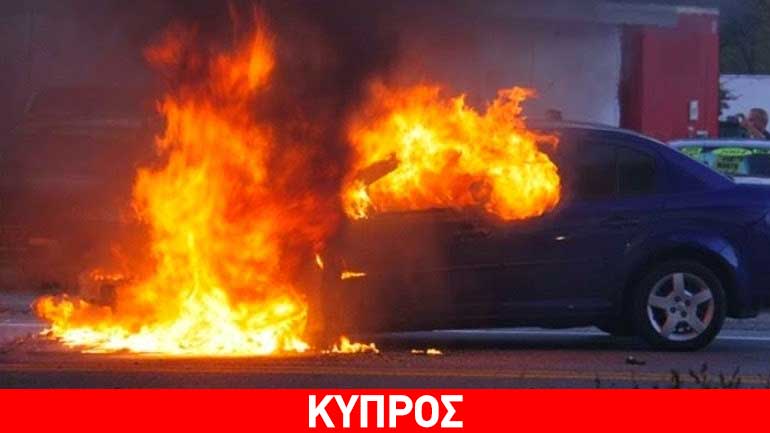 Κύπρος: «Λαμπάδιασε» αυτοκίνητο στη Λεμεσό Κύπρος: «Λαμπάδιασε» αυτοκίνητο στη Λεμεσό