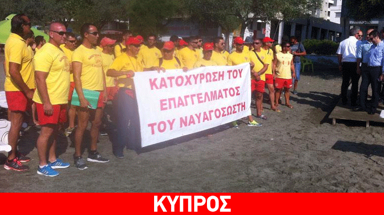 Κύπρος: Συγκέντρωση διαμαρτυρίας πραγματοποίησαν ναυαγοσώστες
