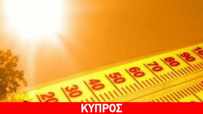 Κύπρος: «Μίνι» καύσωνας – Στους 38 βαθμούς η θερμοκρασία Κύπρος: «Μίνι» καύσωνας – Στους 38 βαθμούς η θερμοκρασία