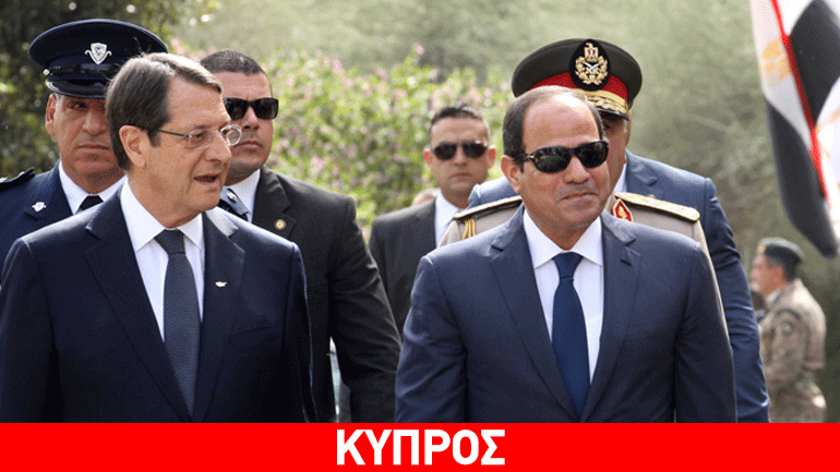 Κύπρος: Τηλεφωνική επικοινωνία Αναστασιάδη με τον πρόεδρο της Αιγύπτου