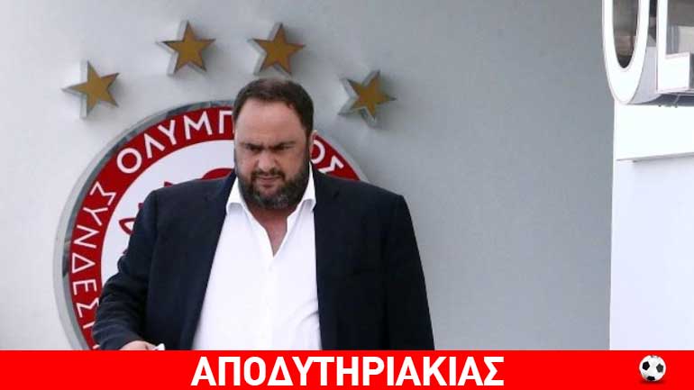 Γιατί «γλεντάει» την απόφαση του ανακριτή ο Μαρινάκης! Γιατί «γλεντάει» την απόφαση του ανακριτή ο Μαρινάκης!