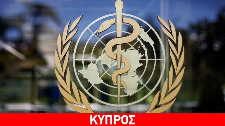 Εμπειρογνώμονες του Παγκόσμιου Οργανισμού Υγείας στην Κύπρο