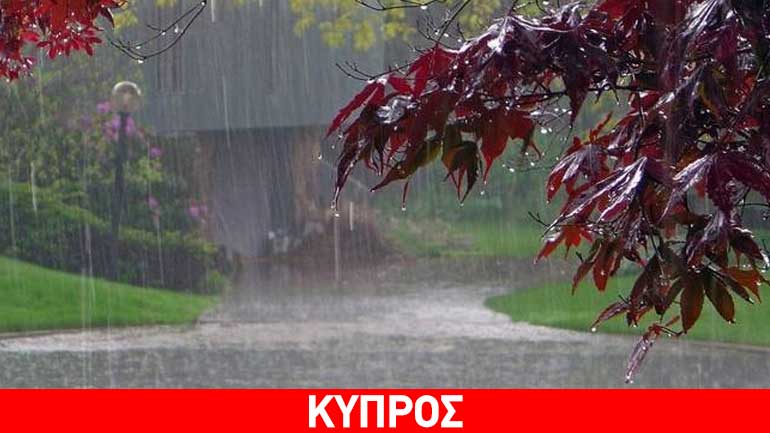 Κύπρος: Βροχερός ο καιρός το Σαββατοκύριακο
