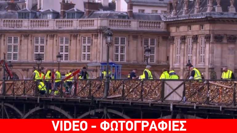 Παρίσι: Τέλος στα «λουκέτα αγάπης»