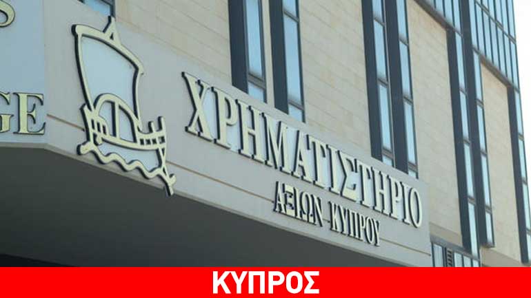 Με κέρδη έκλεισε το Χρηματιστήριο Αξιών Κύπρου Με κέρδη έκλεισε το Χρηματιστήριο Αξιών Κύπρου