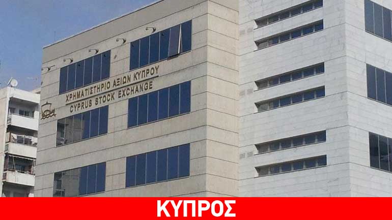 Πτωτικά κινείται το Χρηματιστήριο Αξιών Κύπρου