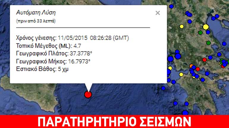 Σεισμός 4,7R στο Ιόνιο Σεισμός 4,7R στο Ιόνιο