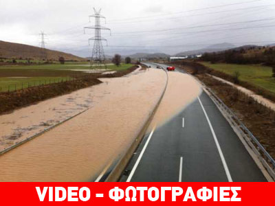 Πλημμύρισε η Εγνατία Οδός – Κλειστό το κομμάτι Κοζάνη-Καλαμιά
