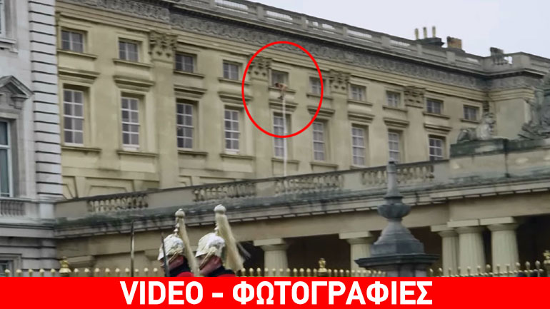 Γυμνή απόδραση από το Μπάκιγχαμ!