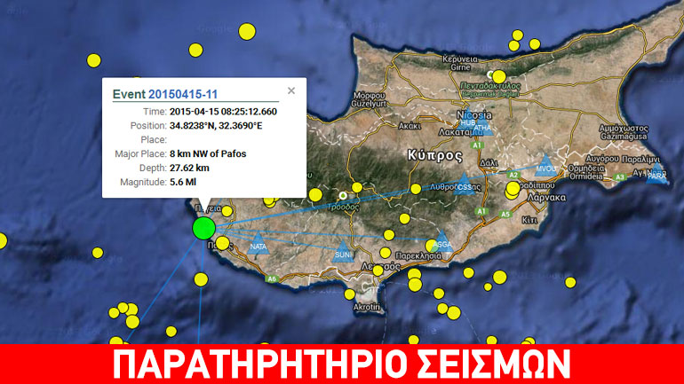 Σεισμός 5,6R ταρακούνησε την Κύπρο Σεισμός 5,6R ταρακούνησε την Κύπρο