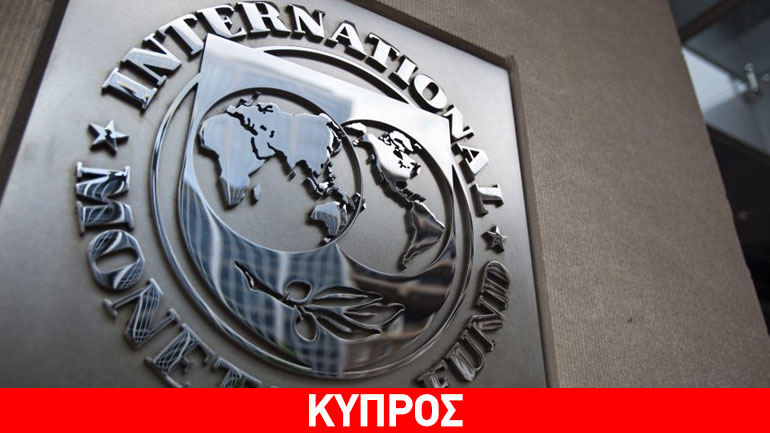 Αύξηση του ΑΕΠ της Κύπρου το 2015 προβλέπει το ΔΝΤ