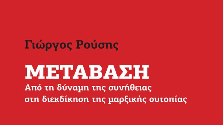 Ο Γιώργος Ρούσης παρουσιάζει το βιβλίο του με τίτλο «Μετάβαση»