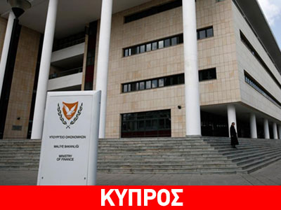 Κύπρος: Στο υπ. Οικονομικών οι επικεφαλής της τρόικας
