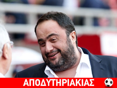Δικαιώθηκε για τον ΠΑΟΚ ο Μαρινάκης! Δικαιώθηκε για τον ΠΑΟΚ ο Μαρινάκης!