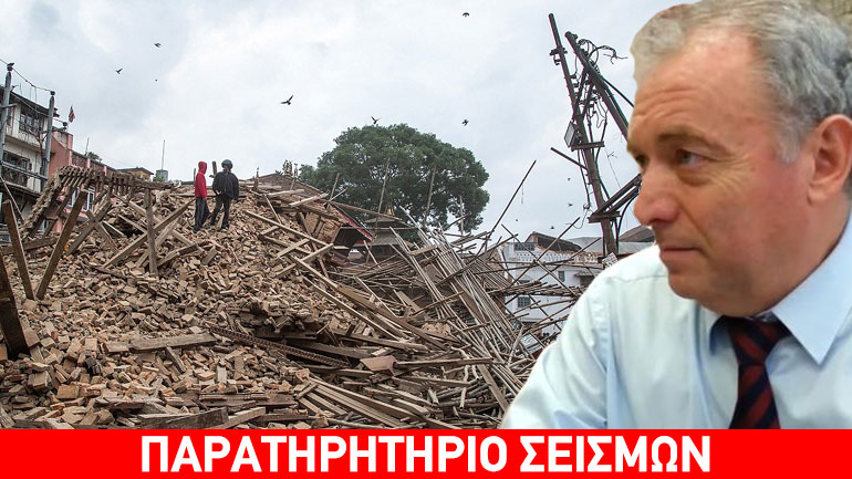 Eυθ. Λέκκας: Αναχωρεί για το Νεπάλ – Σεισμικό ντόμινο από το σεισμό Eυθ. Λέκκας: Αναχωρεί για το Νεπάλ – Σεισμικό ντόμινο από το σεισμό