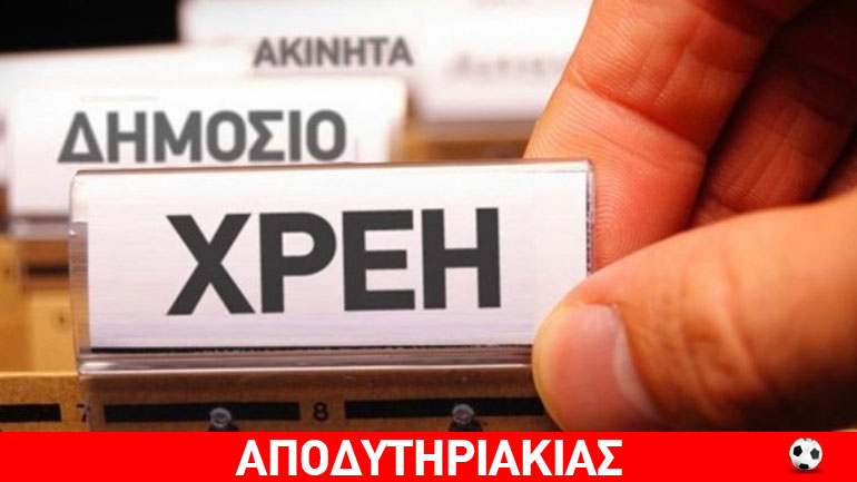 Ποια η τακτική των οφειλετών μεγάλων ποσών Ποια η τακτική των οφειλετών μεγάλων ποσών