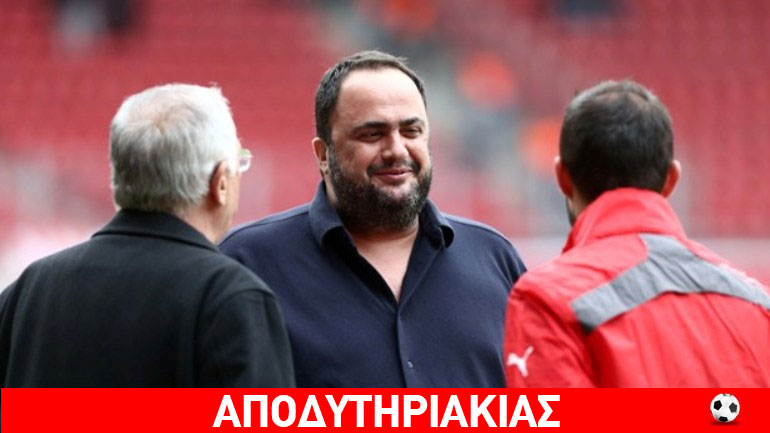 Ο Μαρινάκης δεν έκανε το… χόμπυ του! Ο Μαρινάκης δεν έκανε το… χόμπυ του!