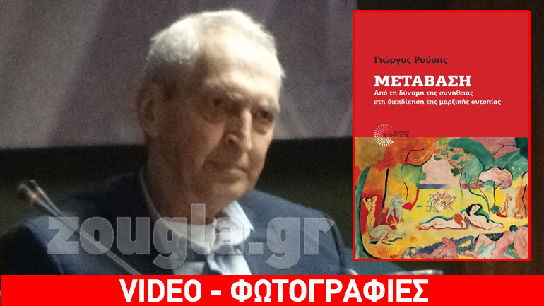 Το βιβλίο του παρουσίασε ο καθηγητής Γιώργος Ρούσης