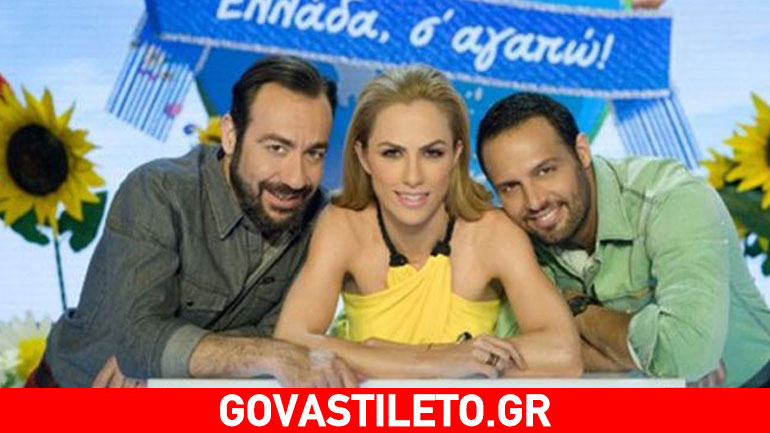 Τι νούμερα τηλεθέασης έκανε το «Ελλάδα σ’ αγαπώ» στην πρεμιέρα; Τι νούμερα τηλεθέασης έκανε το «Ελλάδα σ’ αγαπώ» στην πρεμιέρα;