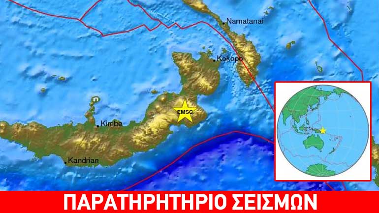 Νέος ισχυρός σεισμός στην Παπούα Νέα Γουινέα