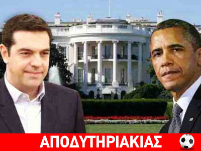 Γιατί γουστάρει τόσο τον Τσίπρα ο Ομπάμα! Γιατί γουστάρει τόσο τον Τσίπρα ο Ομπάμα!