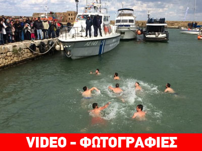 Παρά το κρύο βούτηξαν στα Χανιά για τον Σταυρό Παρά το κρύο βούτηξαν στα Χανιά για τον Σταυρό