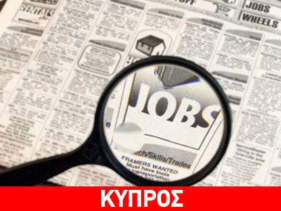 Αύξηση της ανεργίας στην Κύπρο Αύξηση της ανεργίας στην Κύπρο