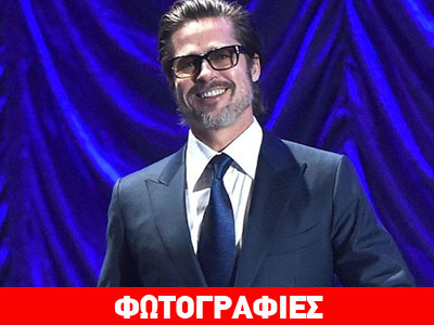 Brad Pitt: Εμφανίστηκε δημοσίως με βαμμένα νύχια! Brad Pitt: Εμφανίστηκε δημοσίως με βαμμένα νύχια!