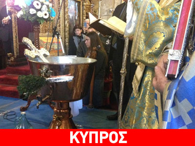 Κύπρος: Με λαμπρότητα οι εορτασμοί των Θεοφανείων Κύπρος: Με λαμπρότητα οι εορτασμοί των Θεοφανείων