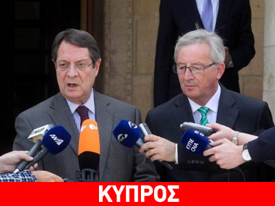 Συνάντηση Γιούνκερ – Αναστασιάδη την Πέμπτη Συνάντηση Γιούνκερ – Αναστασιάδη την Πέμπτη