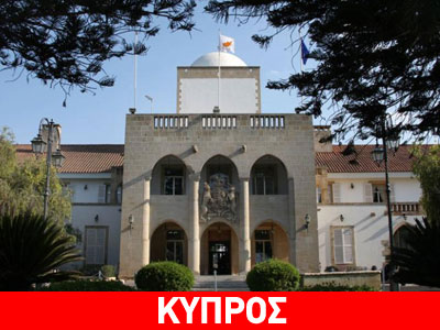 Κύπρος: Την Τρίτη ανακοινώνονται οι αλλαγές στο Προεδρικό